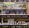 「世界の酒 グランマルシェ 川西店」