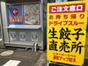 車から降りずに買えます！「ちょうちょうちょういい感じ餃子！」