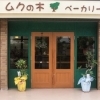 ムクの木ベーカリー