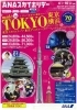 「東京生まれの東京ツアー　」