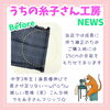 「今日の🧵うちの糸子さん工房✨」