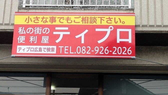 「広島でハウスクリーニング＆家庭での困りごと相談するなら便利屋ティプロへ。」