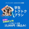 学生トクトクプラン（1か月通い放題）