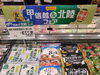 「甲信越＆北陸フェア開催中！ご当地の味をお楽しみください」