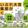 まいぷれ大宮編集部が行く！