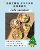 cafe sanaburi様「ガラクタ市出店者紹介パート１」