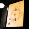 酒肴処 我儘