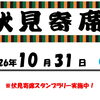 【イベント情報】第16回 伏見寄席　＠2026年10月31日