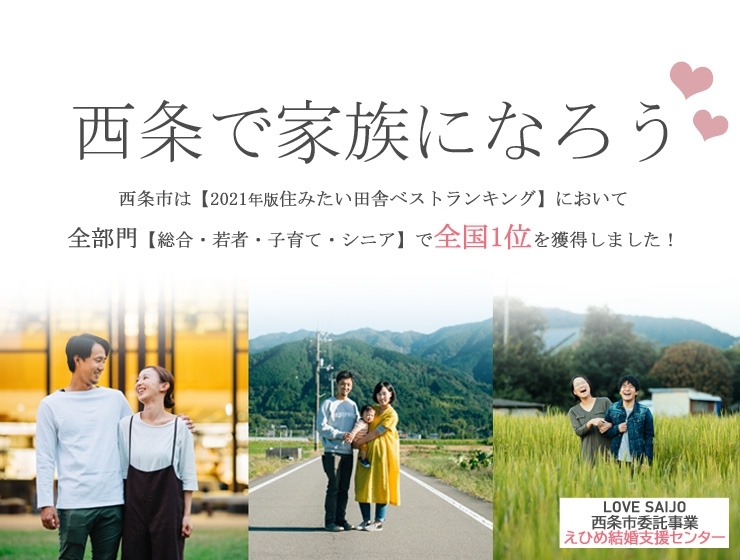 住みたい田舎 全国1位 の西条市が主催する婚活サポート 婚サポ をご紹介します 友活 恋活 婚活を新居浜 西条で まいぷれ 西条市 住みたい田舎 全国1位 の西条市が主催する婚活サポート 婚サポ をご紹介します 友活 恋活 婚活を新居浜 西条で まいぷれ 西条市