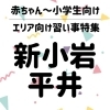 【平井・新小岩】赤ちゃん～小学生向け！こどもの習い事特集