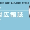市町村広報誌りんくまとめ【八戸エリア】