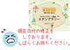 「いま、“ド田舎庭付き一戸建て”がアツい！？　スタンプラリー継続します！」