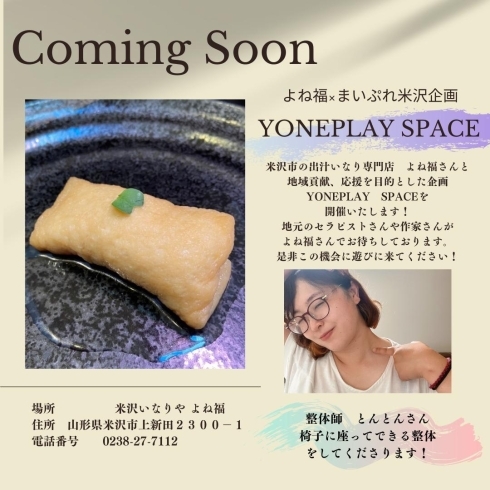 だしいなりと肉肉しいシュウマイとお団子のお店「YONEPLAY space〜　よね福✖️まいぷれ米沢　出張整体　とんとん」