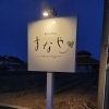 野立て・自立看板、ロードサインのデザイン例【ひたちなか市つくば市