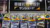 おすすめ商品「今年の夏、車の暑さ対策どうされますか？　おすすめグッズのご紹介!　奈良県最大級　スーパーオートバックス八木店」