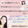 「気になるヵ所だけ脱毛したい！」