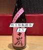 「埼玉県飯能市の五十嵐酒造が手がける限定酒「五十嵐 別誂 直汲み」。」
