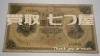 「(*´˘`*) 買取 七つ屋 米子店 古銭 古札 記念硬貨 金貨 お買取りしております！！！寛永通宝 天保通宝」