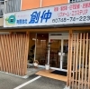 お気軽にお越し下さい。「お家の事なら　（有）創伸　湖南市」