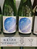 上喜元 初夏の浜辺「日本酒入荷しました」
