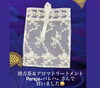 香りの袋「ふらっと遊びに…やっほ～!!d(･∀･○)斐川町 仏壇」