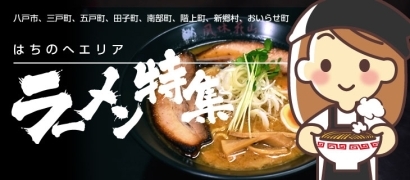 八戸エリアラーメン特集