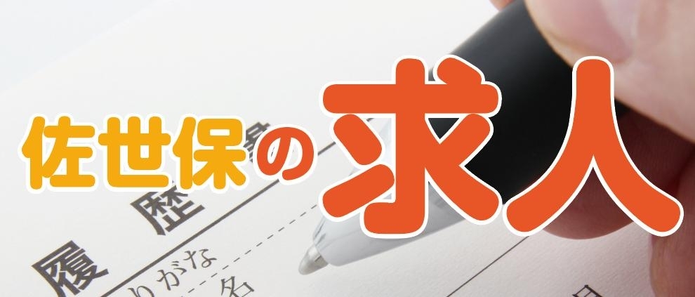 佐世保の求人情報 まいぷれ 佐世保 佐世保の求人情報 まいぷれ 佐世保