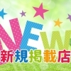 新規掲載店紹介