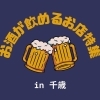 千歳市《居酒屋・バー・スナック特集》