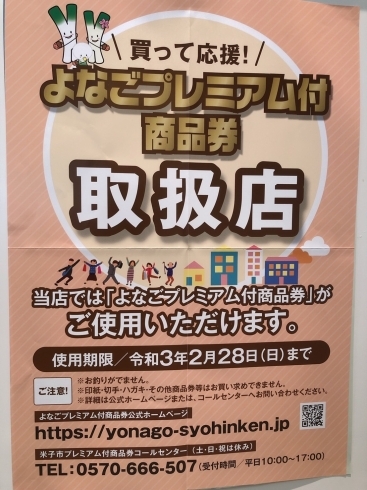 よなごプレミアム付商品券「「とっとりGO TO Eatプレミアム付食事券」「よなごプレミアム付商品券」などご利用いただけます♡」