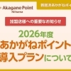 【店舗様へのお知らせ】2026年度「あかがねポイント導入プラン」について