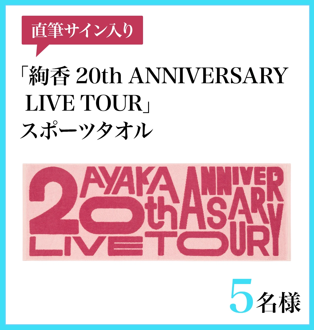 「直筆サイン入りツアータオルが当たる✴️　絢香20th Anniversary　DAMコラボキャンペーン開催中❗️」