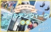 2024年 松山でゴールデンウィークにお出かけするならここ！おすすめ遊び場スポットまとめ | ゴールデンウィークおでかけ情報！|  まいぷれ[松山・伊予・東温・松前・砥部]