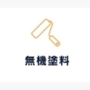 無機塗料