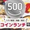 大阪市福島区のワンコインランチ特集