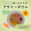 「📣アサイーボウル新発売📣」