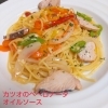 カツオのペペロナータオイルソース「Newパスタ」