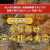 からあげ食べ比べ大会★新居浜市編
