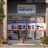 国大セミナー　鴻巣校