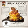 「【ハンバーグで世界平和を目指しています】」