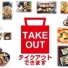 綾部のテイクアウトできるお店一覧 Vol2