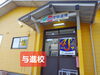 与進校「「道場」，登場！【小学生・中学生を対象にした学習塾　集団授業と個別指導で高校受験対策も】」