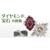 ダイヤ・宝石買取