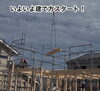 平屋の建て方の様子「【奥州市水沢】平屋建築中！30秒で見る安心の裏側配信中！」