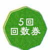 ５回分の回数券