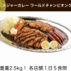 メジャーカレー　ワールドチャンピオンクラスWCC（XXXL）☆総重量2.5kg