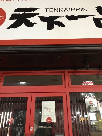 長野市川中島の 天下一品 川中島店 が閉店 長野市の開店 閉店情報 まいぷれ 長野市