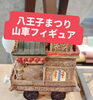 八王子まつり山車フィギュア　山車を忠実に再現したフィギュアです。「八王子まつり2026 八王子まつりアイテムそろえてコーナー設置！まつりに来たらよってみて、まつりじゃなくても来て下さい。場所は八王子まつりメイン通り！　八日町2-3　八王子まつり　八王子お土産　八王子産　八王子山車　八王子おみやげ　八王子市」