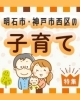 「明石市の保育所・幼稚園の空き状況更新✨」