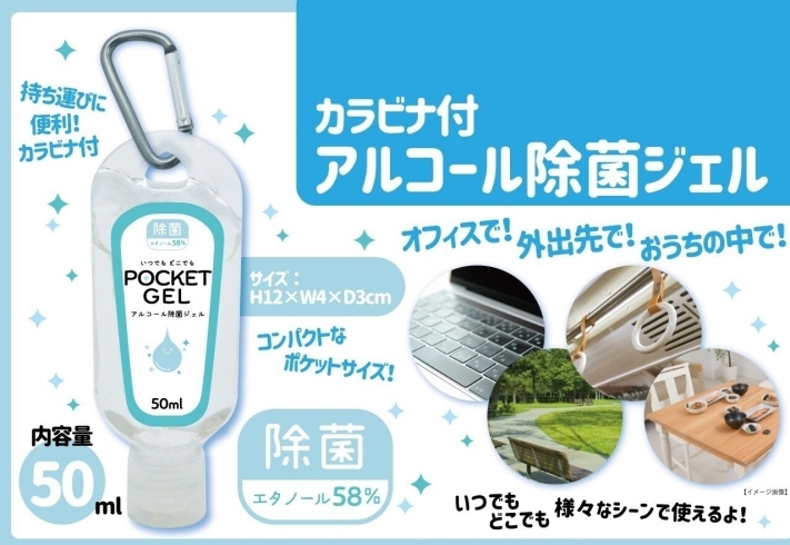 「出先でも忘れる心配なし！カラビナ付きアルコールハンドジェル入荷！」